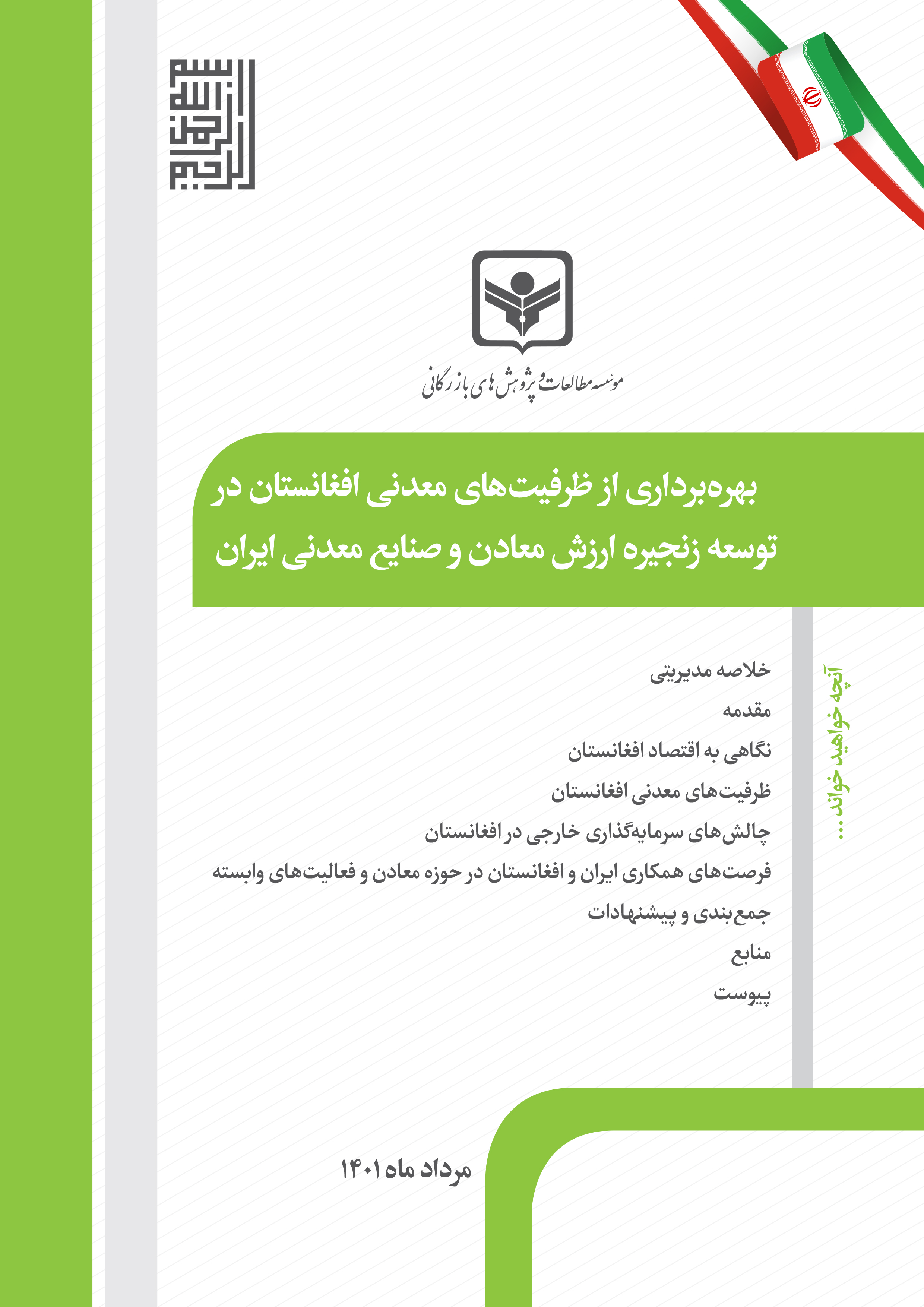 بهره‌برداری از ظرفيت‌های معدنی افغانستان در توسعه زنجيره ارزش معادن و صنايع معدنی ایران